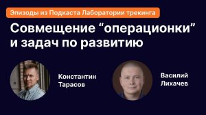 Как совместить «операционку» с решением задач по развитию, поставленных трекером