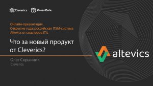 Altevics - новая EMS/ITSM-система от Cleverics