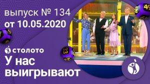 У нас выигрывают 10.05.20 - выпуск №134 от Столото
