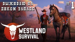 Westland Survival ВЫЖИВАНИЕ НА ДИКОМ ЗАПАДЕ [DVGAME КОВБОЙ] - ТОП ИГРА НА АНДРОИД