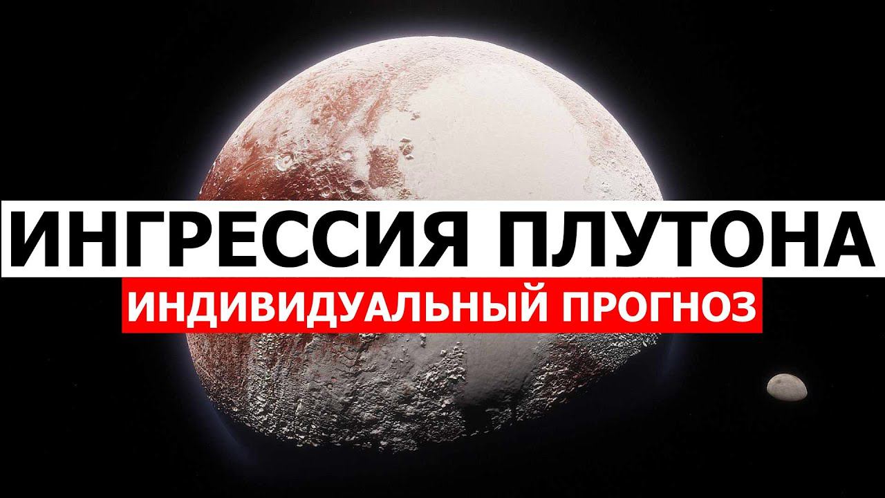ИНГРЕССИЯ ПЛУТОНА В ВОДОЛЕЙ. ИНДИВИДУАЛЬНЫЙ ПРОГНОЗ + ПЕТЛЯ ПЛУТОНА 2024