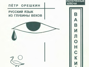 Тутанхамона не было. Пётр Орешкин - Вавилонский Феномен.