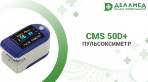 Пульсоксиметр CMS 50D+