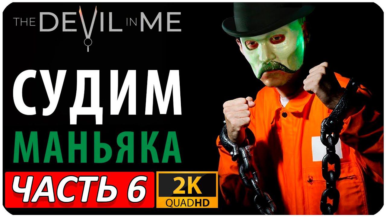 The Devil in Me ➤ ПРОХОЖДЕНИЕ 2K ➤ Часть 6 ➤ АНИМАТРОНИКИ