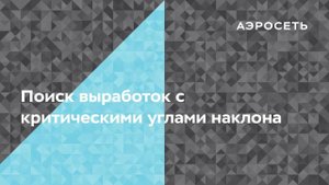 Проверка критических углов наклона выработок в модели.