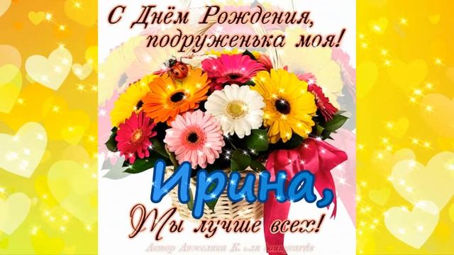 С днём рождения Ирина, Ира, Ириночка! Видео открытка с пожеланиями и музыкой. смотреть онлайн