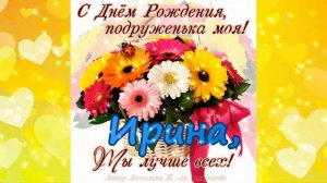 С днём рождения Ирина, Ира, Ириночка! Видео открытка с пожеланиями и музыкой.