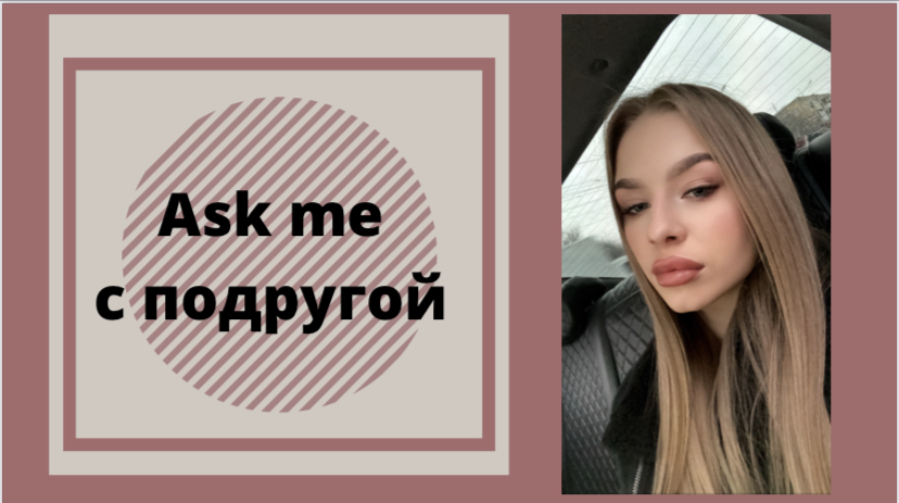 Ask me с подругой?