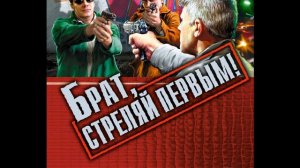 Брат, Стреляй первым /тизер/ Владимир Колычев