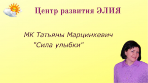 МК "Сила улыбки" #ЦентрЭлия #ТатьянаМарцинкевич #улыбка