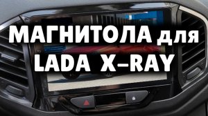 Магниола Srnubi для LADA XRAY