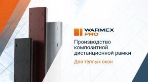 «Вармекс» — производитель композитной рамки Warmex PRO