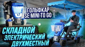 Обзор на складной электрический гольфкар SE Mini To Go