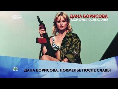 "Дана Борисова. Похмелье после славы". 3 серия