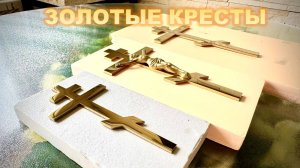 ЗОЛОТЫЕ КРЕСТЫ С РАСПЯТИЕМ РАЗНОГО РАЗМЕРА