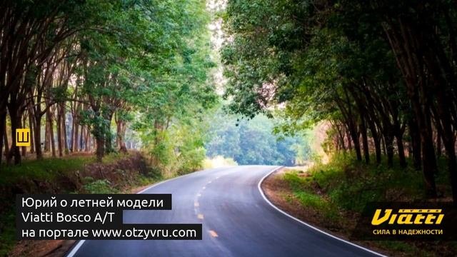 Отзыв о летней модели Viatti Bosco A/T