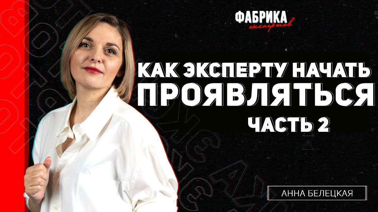 КАК ЭКСПЕРТУ ВЫЙТИ НА ВЫСОКИЙ ДОХОД - ЧАСТЬ 2