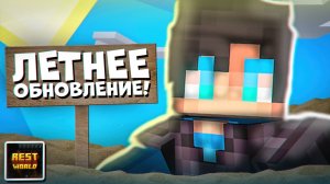 ТРЕЙЛЕР ЛЕТНЕГО ОБНОВЛЕНИЯ - RestWorld