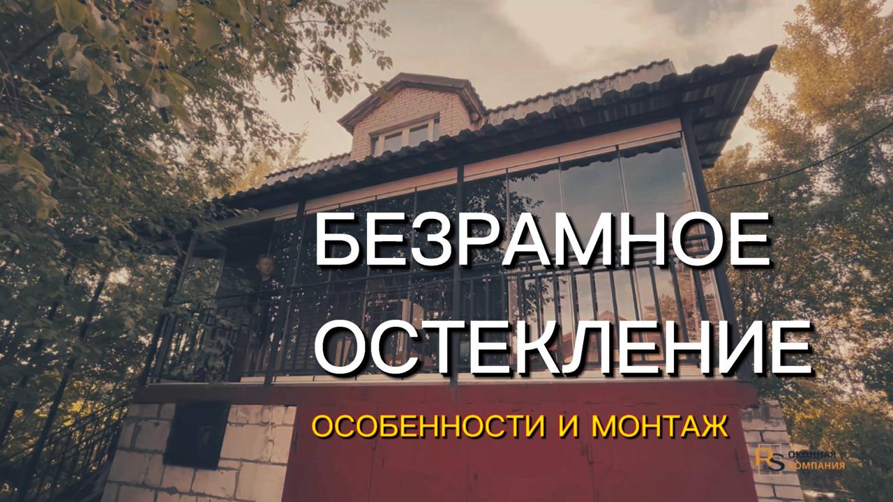 БЕЗРАМНОЕ ОСТЕКЛЕНИЕ особенности и монтаж