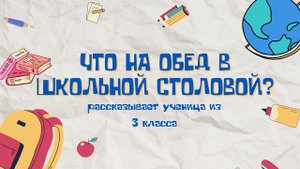 Что на обед в школьной столовой