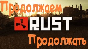 Продолжаем продолжать RUST