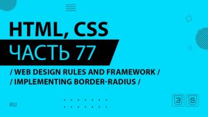 HTML, CSS - 077 - Web Design Rules and Framework - Implementing Border-radius