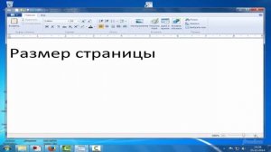 Как в WordPad изменить масштаб страницы