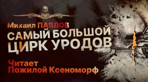 САМЫЙ БОЛЬШОЙ ЦИРК УРОДОВ | Рассказ