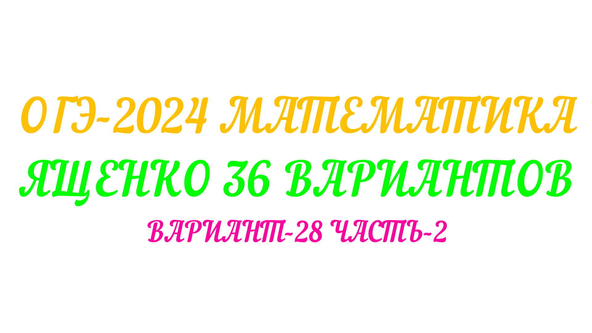 ОГЭ-2024 МАТЕМАТИКА.ЯЩЕНКО-36 ВАРИАНТОВ. ВАРИАНТ-28 ЧАСТЬ-2