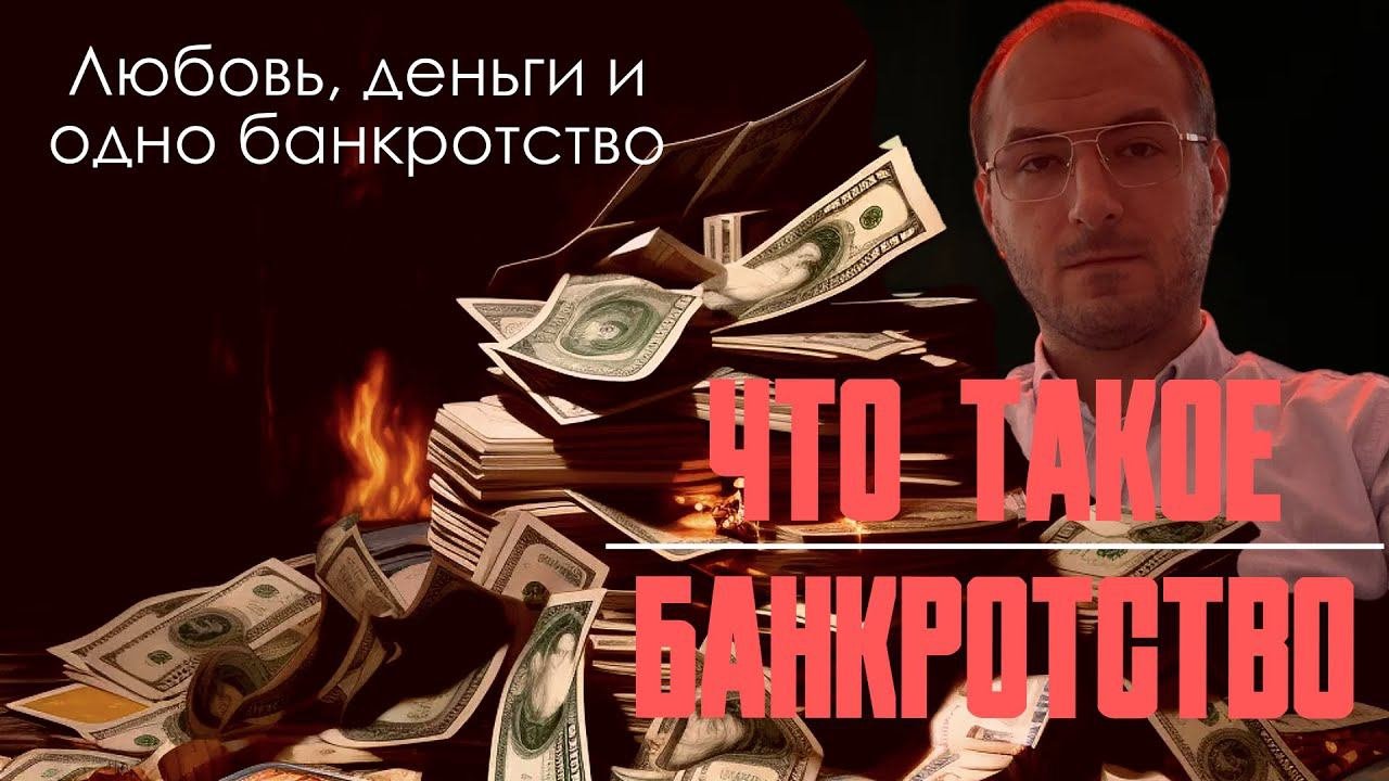 Что такое банкротство?