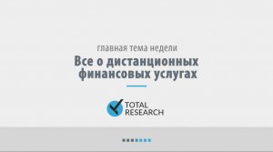 Все о дистанционных финансовых услугах