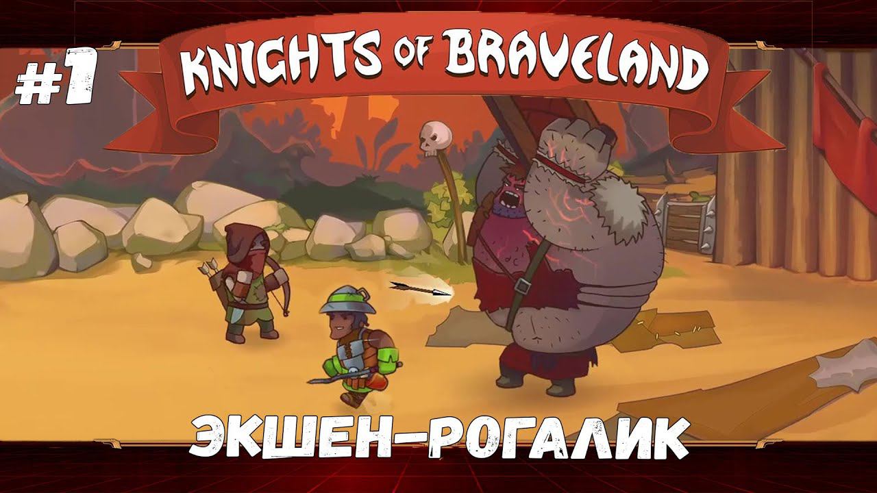 Земли бандитов ★ Knights of Braveland ★ Выпуск #1