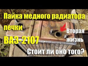 Как запаять латунный радиатор печки ВАЗ-2107 Luzar LRh0101c