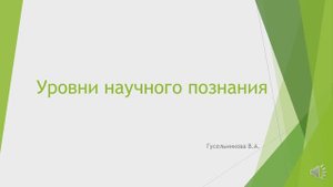 Уровни научного познания