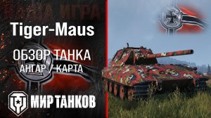 Tiger-Maus гайд тяжелый танк Германии | бронирование Tiger Maus оборудование | Тигр-Маус перки