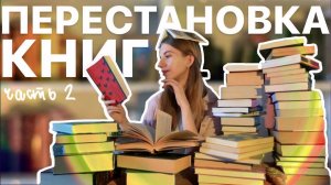 КАК РАССТАВИТЬ КНИГИ на полках?  книжная перестановка | часть 2