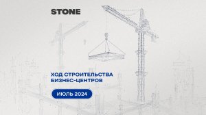 Ход строительства объектов STONE — июль 2024