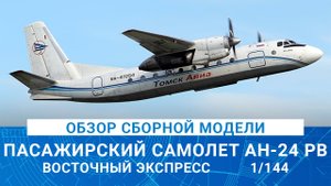 ОБЗОР СБОРНОЙ МОДЕЛИ ПАССАЖИРСКОГО САМОЛЕТА АН-24РВ от EASTERN EXPRESS