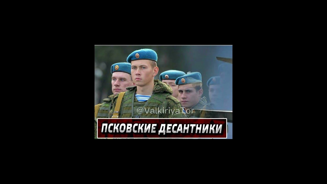 Наша гордость ,гордость России -Псковский десант Молимся за вас  #победабудетзанами #сво