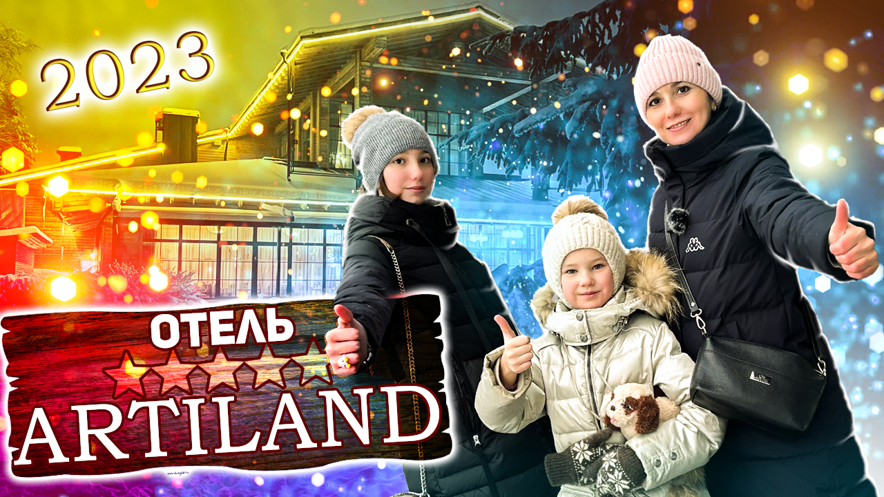 Загородный клуб Artiland 2023 / Артиленд Балашиха / Все включено в Подмосковье