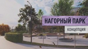 Концепция Нагорного парка, 2019. Итерация #4