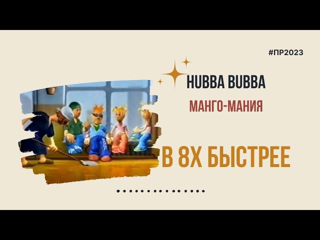Hubba Bubba — «Манго-мания» в 8х быстрее | PRO Рекламу | #top смотреть онлайн
