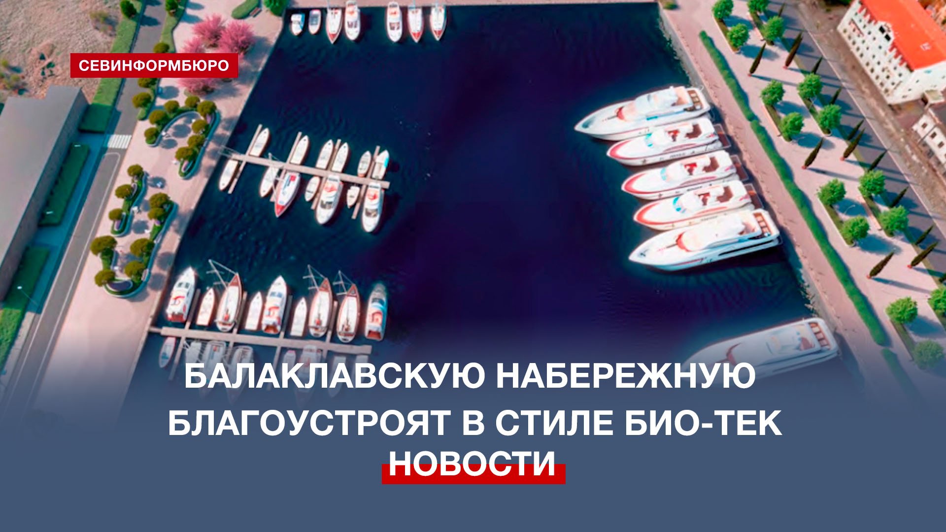 Концепцию благоустройства набережной Балаклавской бухты утвердили в Правительстве Севастополя