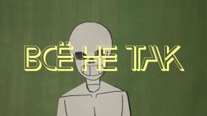 Мультфильм "Всё не так"