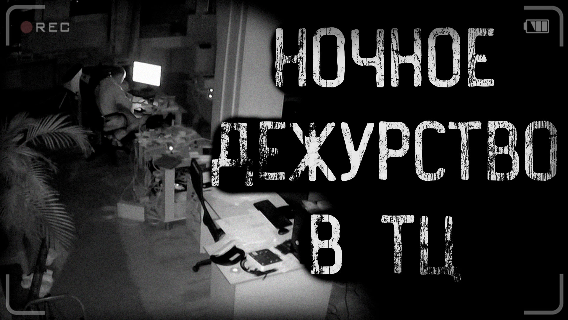 НОЧНОЕ ДЕЖУРСТВО В ТОРГОВОМ ЦЕНТРЕ | страшные истории | ужасы | мистика смотреть онлайн