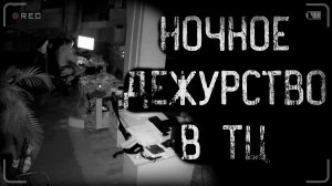 НОЧНОЕ ДЕЖУРСТВО В ТОРГОВОМ ЦЕНТРЕ | страшные истории | ужасы | мистика