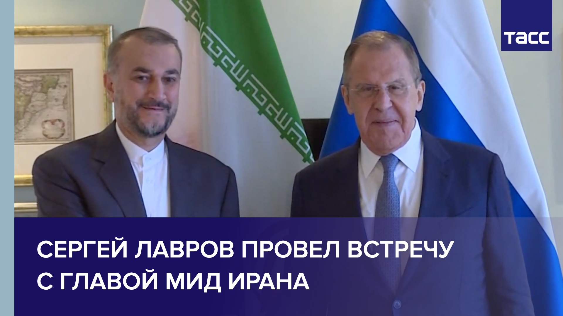 Сергей Лавров провел встречу с министром иностранных дел Ирана