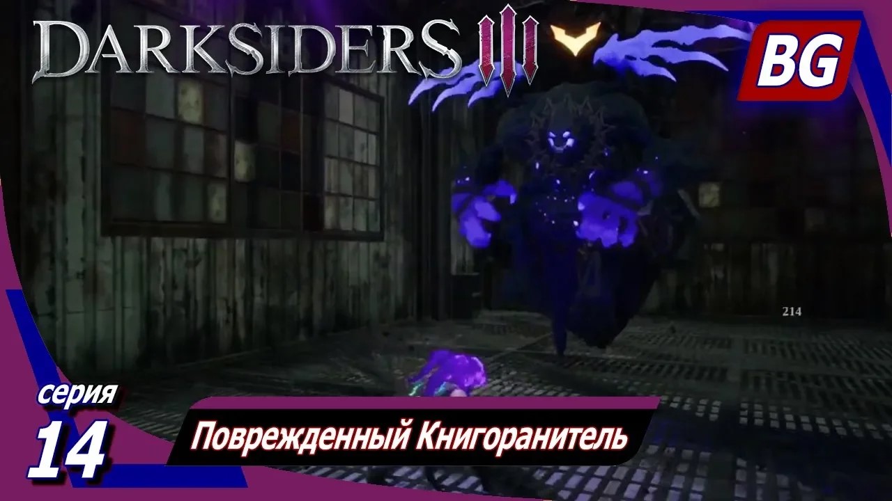 Darksiders 3 ➤ Прохождение №14 ➤ Поврежденный Книгохранитель