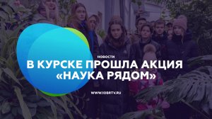 В Курске прошла акция «Наука рядом»