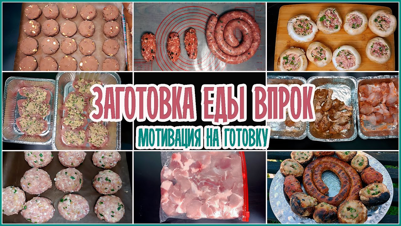 ? Заготовка Еды Впрок ? Домашние полуфабрикаты ??Мотивация на готовку!  Еда впрок!